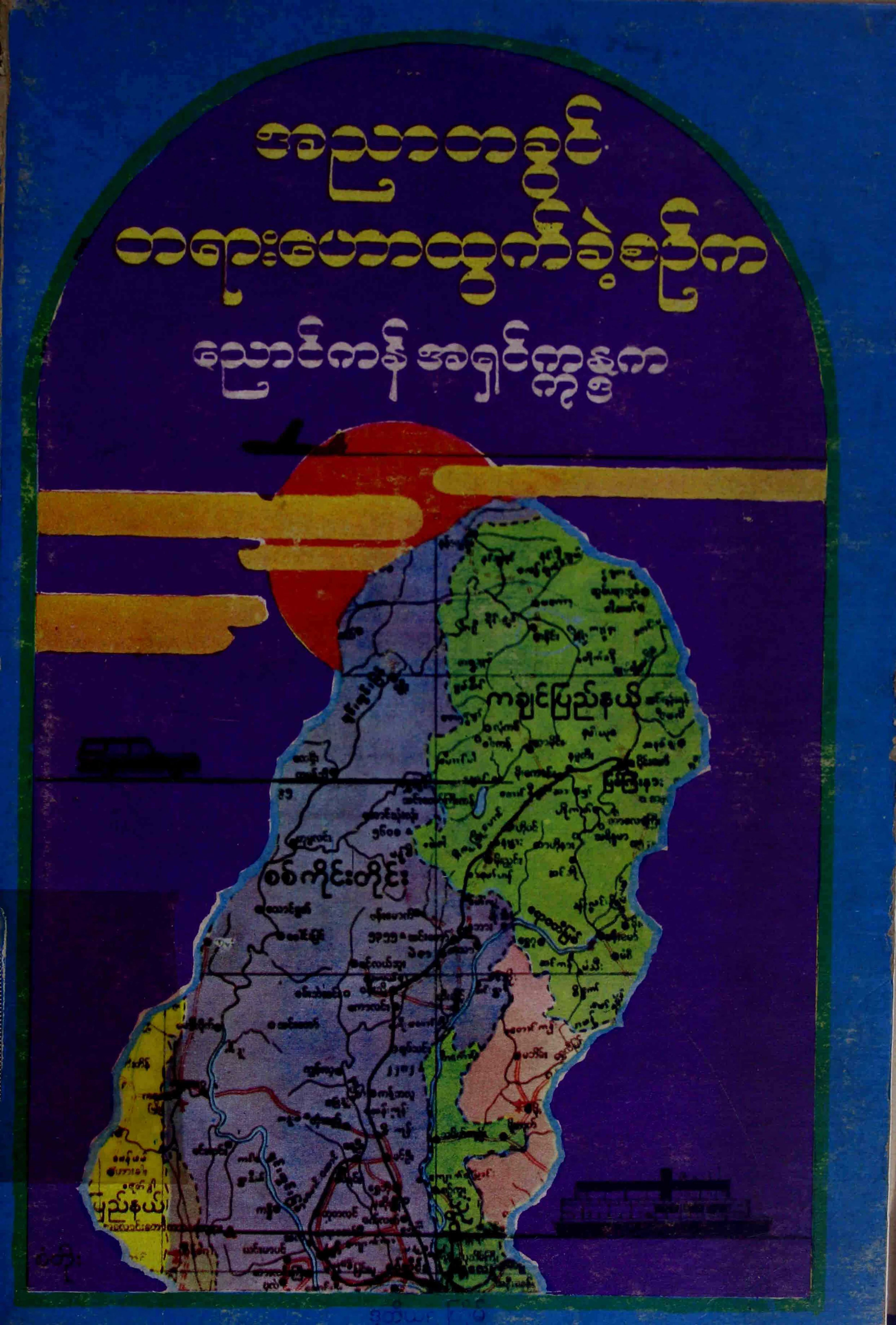 13. အညာတခြင္.pdf